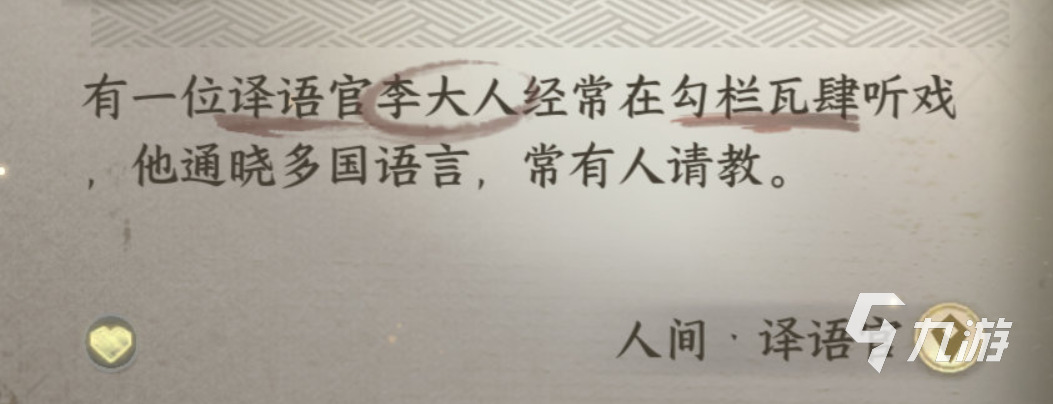 逆水寒手游人间译语官攻略 水寒手游人间译语官怎么做