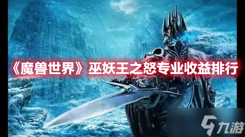 《魔兽世界》巫妖王之怒专业收益排行