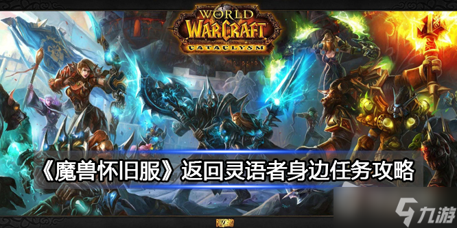 《魔兽世界》北风苔原返回灵语者任务攻略