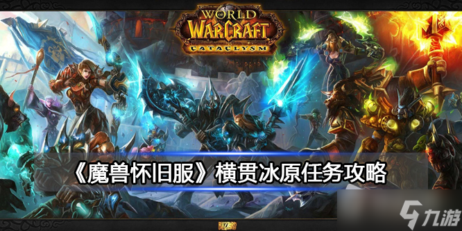 《魔兽世界》北风苔原横贯冰原任务详解
