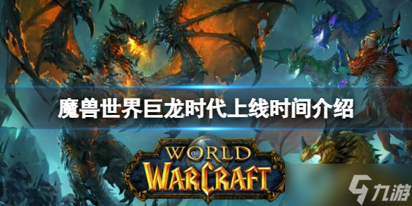 《魔兽世界》巨龙时代什么时候上线?巨龙时代上线时间介绍