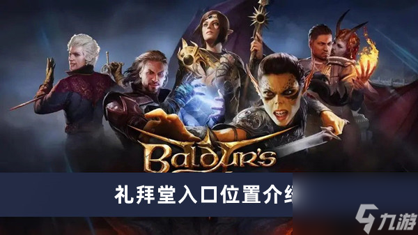 博德之门3礼拜堂入口位置介绍