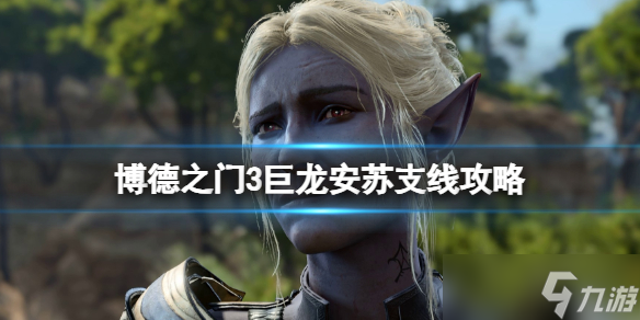 《博德之门3》巨龙安苏支线怎么做?巨龙安苏支线攻略