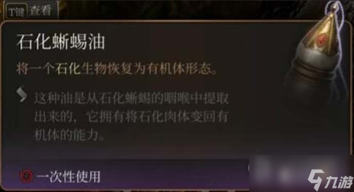 《博德之门3》石化蜥蜴油获得方法攻略