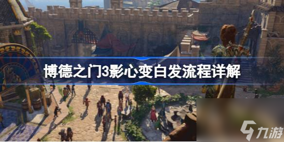 博德之门3影心怎么才能变成白发,博德之门3影心变白发流程详解