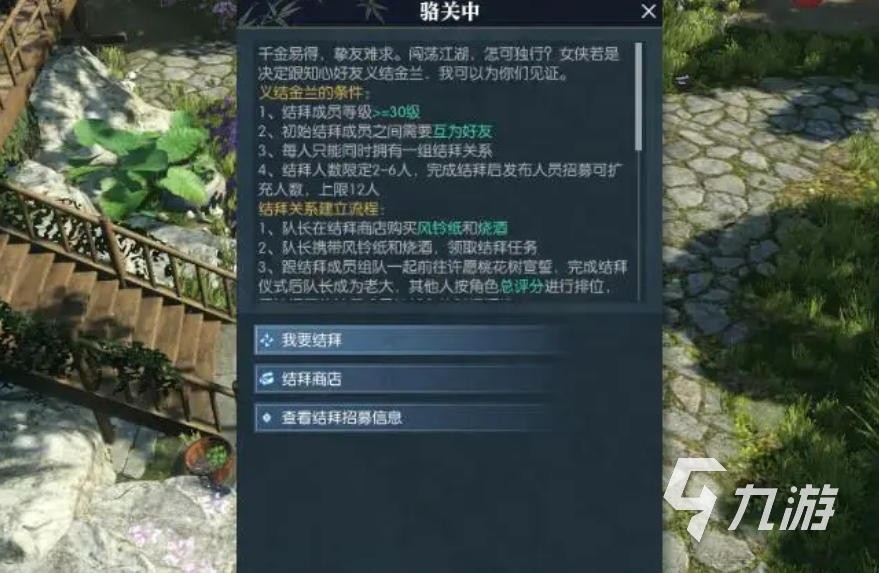 逆水寒手游结义介绍 逆水寒手游结义系统玩法分享