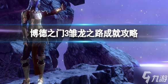 《博德之门3》雏龙之路怎么触发？雏龙之路成就攻略为你呈上