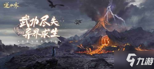 江湖“毁天灭地”? 《逆水寒》新资料片1月20日上线