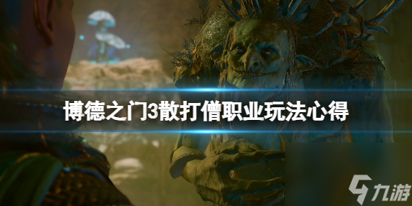 《博德之门3》散打僧怎么玩?散打僧职业玩法心得
