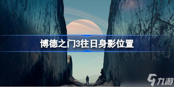 博德之门3往日身影在哪,博德之门3往日身影位置
