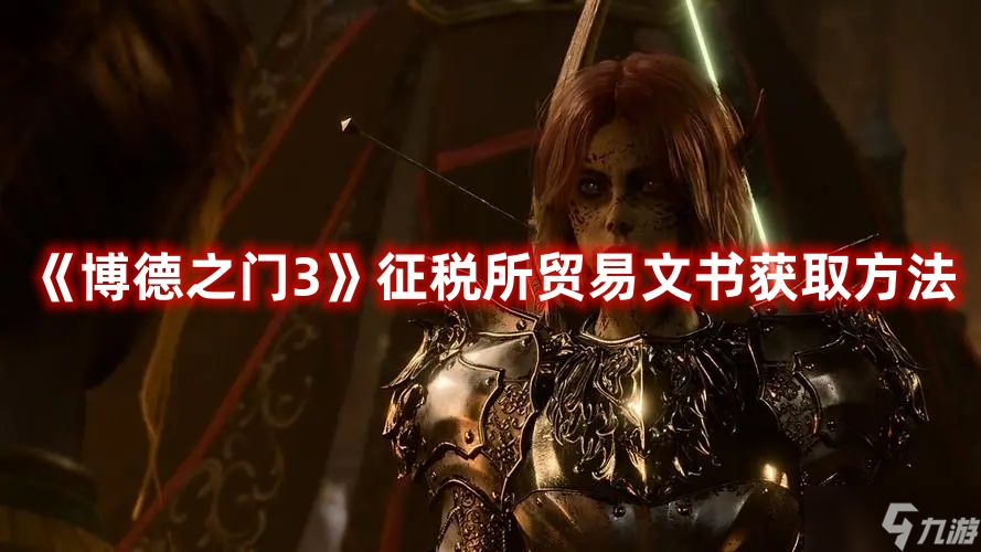 《博德之门3》征税所贸易文书获取方法