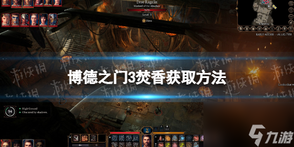 博德之门3焚香怎么获得? 焚香获取方法