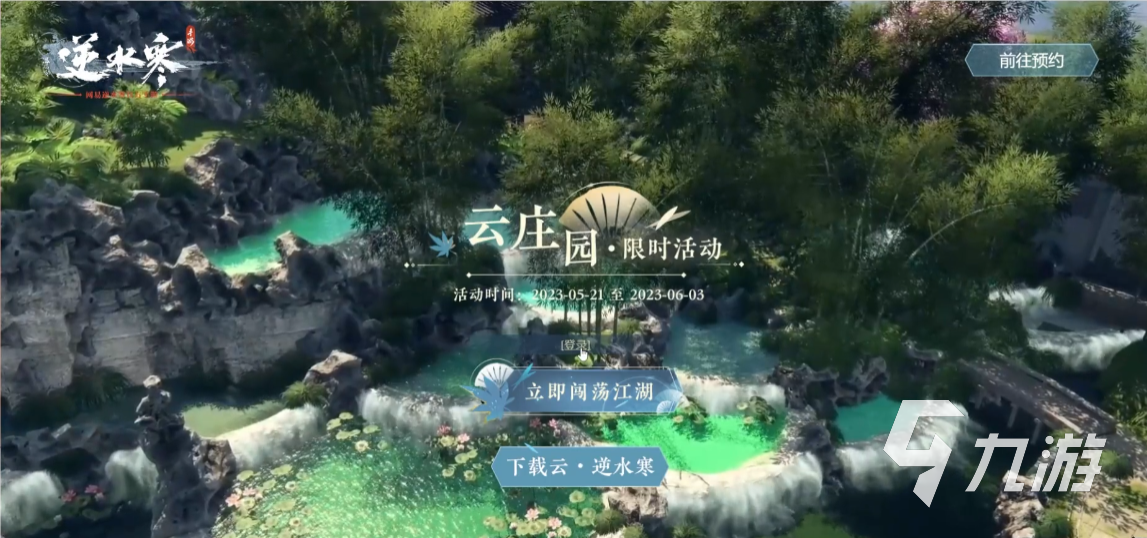 逆水寒手游云庄园可以保留的吗 逆水寒手游云庄园玩法具体攻略