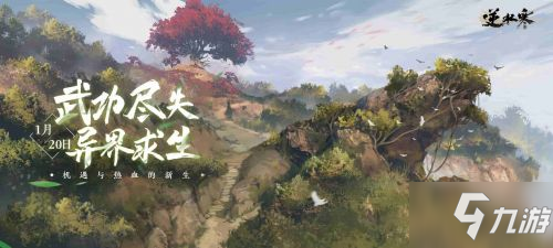 江湖“毁天灭地”? 《逆水寒》新资料片1月20日上线