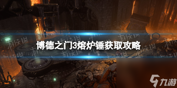 《博德之门3》熔炉锤在哪取得? 熔炉锤获取攻略