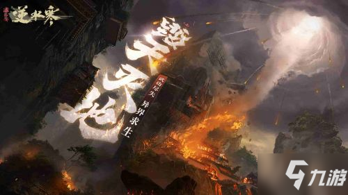 江湖“毁天灭地”? 《逆水寒》新资料片1月20日上线