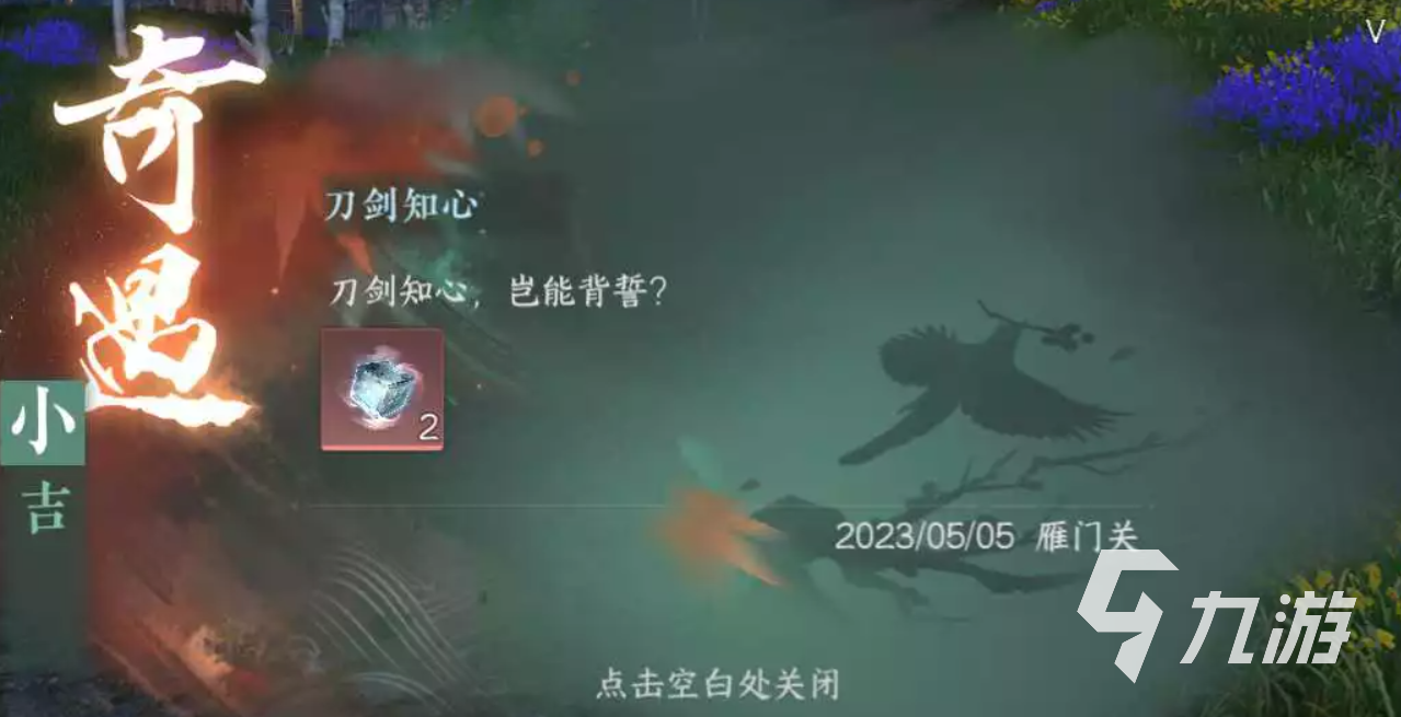 逆水寒手游奇遇刀剑知心地点在哪 逆水寒手游奇遇刀剑知心地点介绍