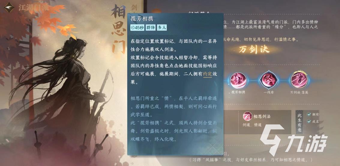 逆水寒手游相思门怎么样 相思门实力强度分析