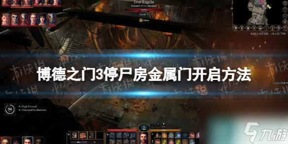 《博德之门3》停尸房金属门怎么开？ 停尸房金属门开启方法
