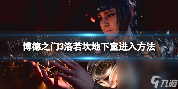 《博德之门3》洛若坎地下室怎样进? 洛若坎地下室进入办法