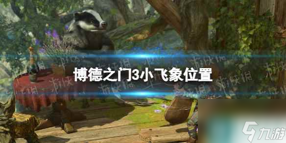 《博德之门3》小飞象在哪？ 小飞象位置