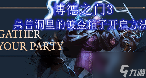 博德之门3枭兽洞任务指南(博德之门3枭兽洞里的镀金箱子打开攻略)