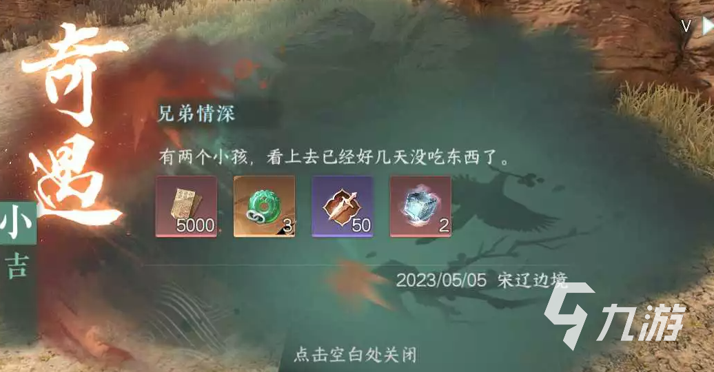 逆水寒手游奇遇兄弟情深介绍 逆水寒手游奇遇兄弟情深完成攻略