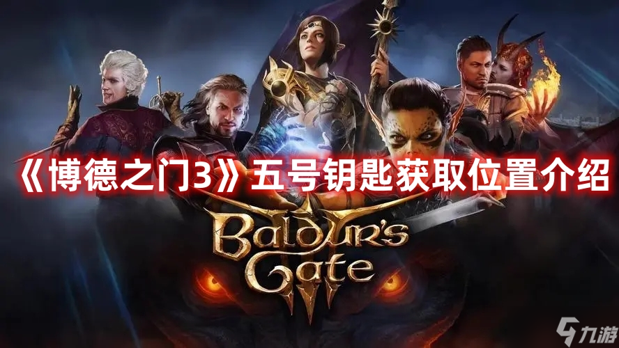 《博德之门3》五号钥匙获取位置介绍