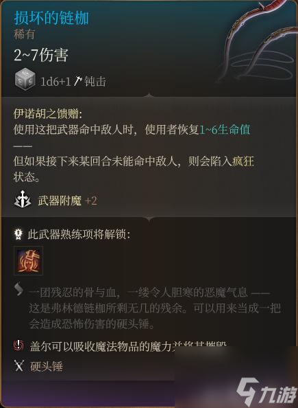 《博德之门3》损坏的连枷该怎么获得