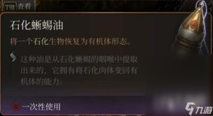 《博德之门3》石化蜥蜴油获得方法攻略