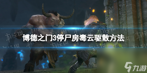 《博德之门3》停尸房毒云遣散办法 停尸房毒云怎样曩昔？