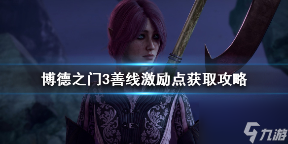 《博德之门3》善线背景激励点获取攻略 激励点怎么获得?