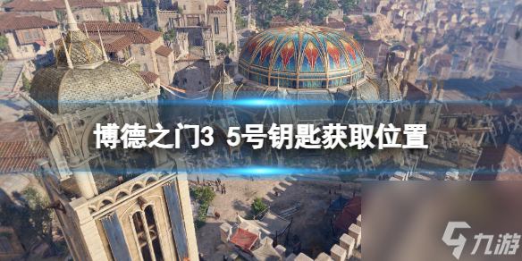 《博德之门3》5号钥匙在哪? 5号钥匙获取位置