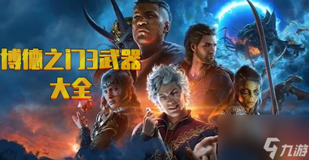 博德之门3武器大全