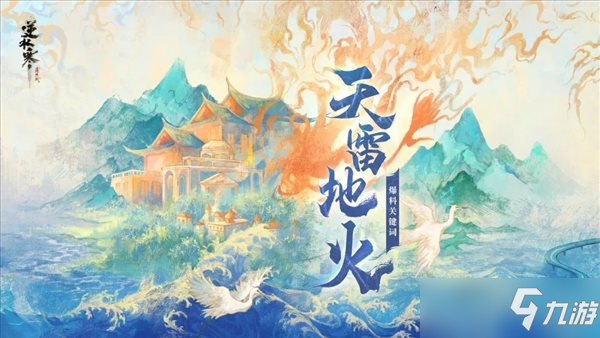 《逆水寒》新流派“荒羽”前瞻 轻功卓绝且身法轻巧