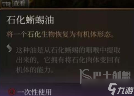 博德之门3石化蜥蜴油获得方法 博德之门3石化蜥蜴油怎么获取