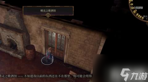 博德之门3精灵之歌酒馆在哪里(博德之门3精灵之歌酒馆位置详解)