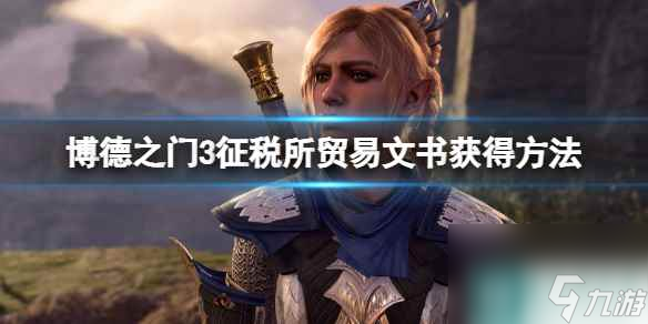 《博德之门3》征税所贸易文书获取方法 征税所贸易文书怎么拿