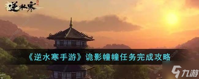 逆水寒手游诡影幢幢任务怎么做 诡影幢幢任务通关攻略
