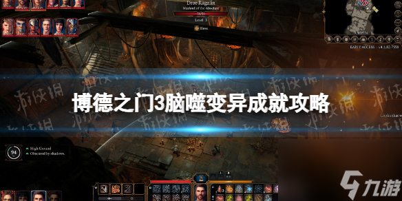 《博德之门3》脑噬变异成就攻略 脑噬变异成就怎么做?