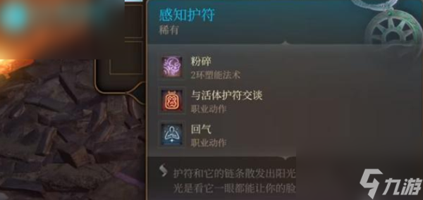 博德之门3感知护符有啥用-博德之门3感知护符作用介绍