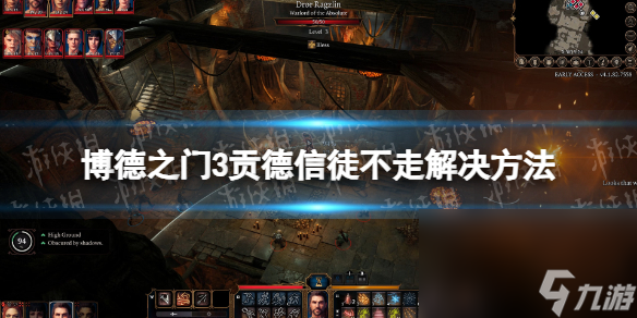 《博德之门3》贡德信徒不走怎么办? 贡德信徒不走解决 ***
