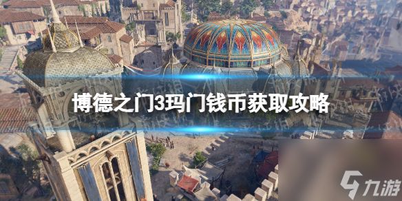 《博德之门3》玛门钱币在哪获得? 玛门钱币获取攻略