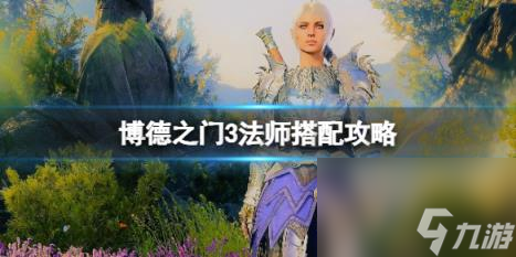 博德之门3法师搭配攻略 法师搭配什么法术好?