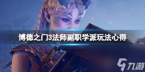 博德之门3法师副职哪个好?法师副职学派玩法心得