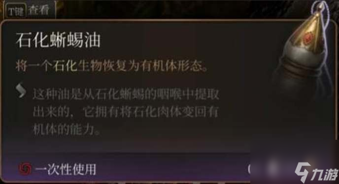 博德之门3石化蜥蜴油怎么获取-博德之门3石化蜥蜴油获取方法介绍