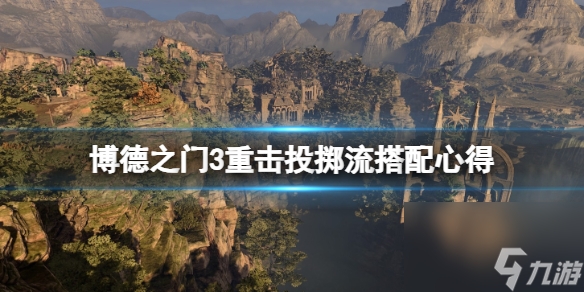 《博德之门3》重击投掷流搭配心得 重击投掷流怎么玩?