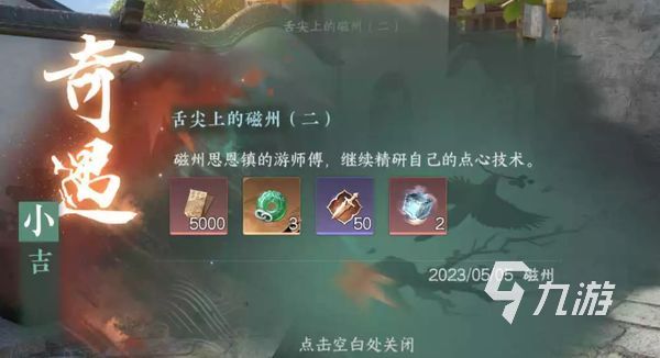 逆水寒手游奇遇舌尖上的磁州二攻略 舌尖上的磁州二通关流程