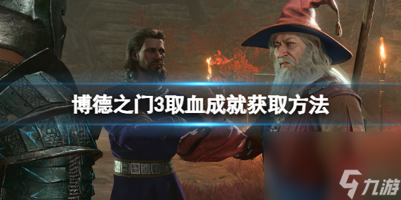 《博德之门3》取血成果怎样拿?取血成果获取办法