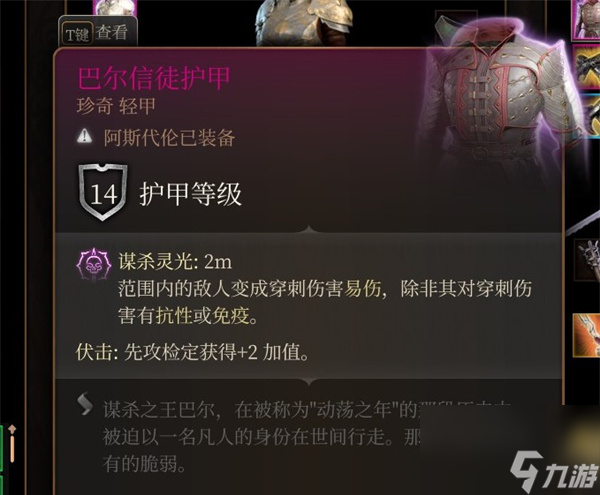 博德之门3巴尔信徒护甲怎么拿